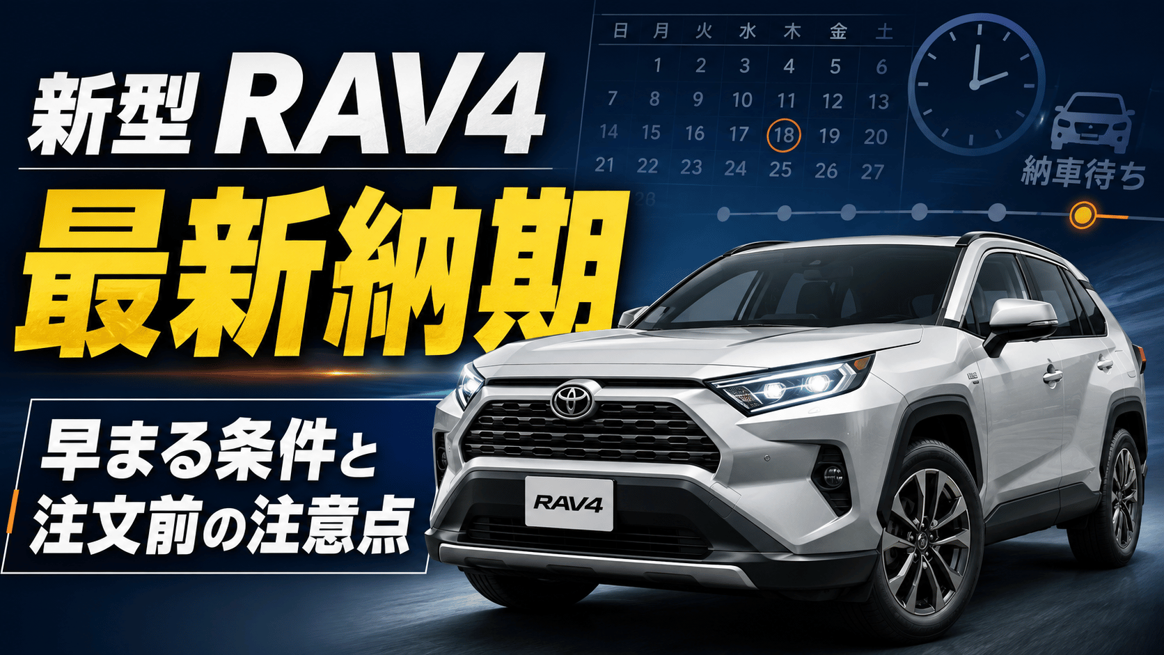 新型RAV4の最新納期｜早まる条件と注文前の注意点を解説 - RAV4 SIGHT
