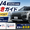 2026年度版の新型RAV4 HEVの値引き相場や交渉のポイント、総支払額の抑え方を解説するアイキャッチ画像