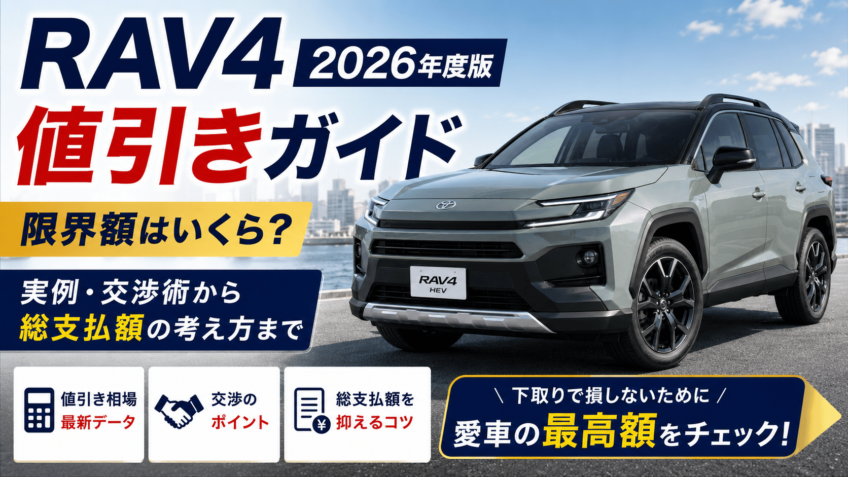 2026年度版の新型RAV4 HEVの値引き相場や交渉のポイント、総支払額の抑え方を解説するアイキャッチ画像