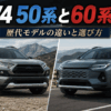 RAV4 50系と60系を並べて比較した歴代モデルの違いと選び方のイメージ