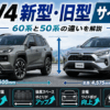 RAV4新型60系と旧型50系を並べてボディサイズや荷室、後席、取り回しの違いを比較したイメージ