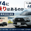 RAV4は何人乗りか、7人乗り設定の有無と乗車定員を解説するアイキャッチ画像