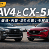RAV4とCX-5を並べて価格・内装・走りの違いを比較したアイキャッチ画像