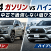 RAV4 50系のガソリン車とハイブリッド車を比較した中古車選びのアイキャッチ画像