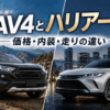 RAV4とハリアーを比較したアイキャッチ画像。価格・内装・走りの違いを解説