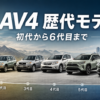 RAV4の歴代モデルを初代から6代目まで並べてデザインやサイズの進化を表したイメージ