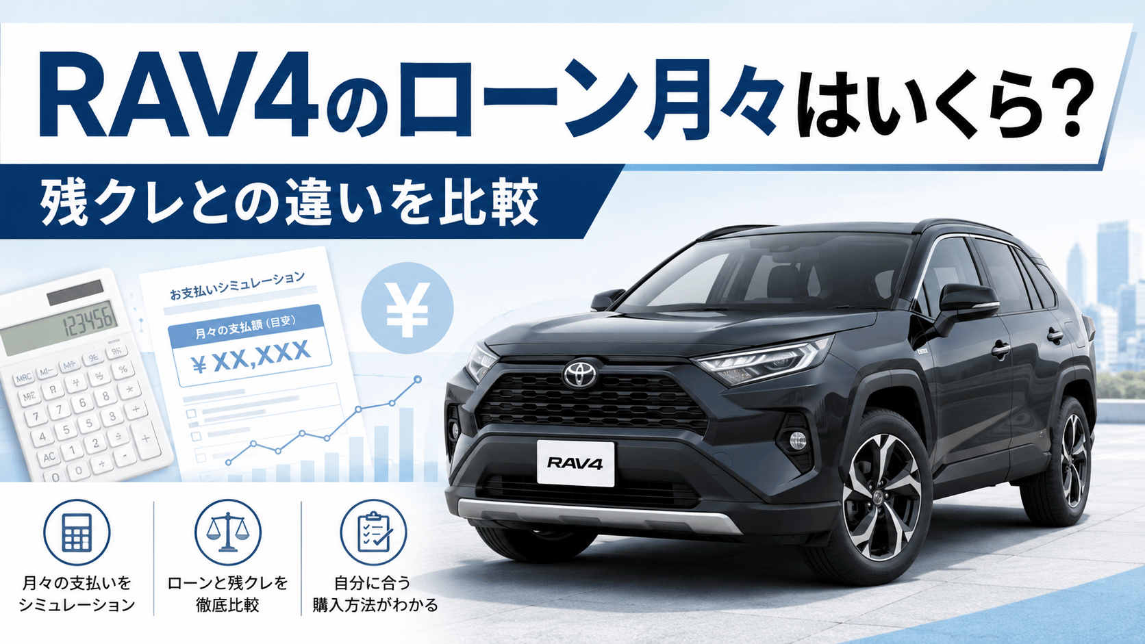 RAV4のローン月々の支払額と残クレの違いを比較するイメージ画像