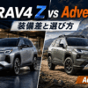 新型RAV4のZとAdventureを比較したアイキャッチ画像