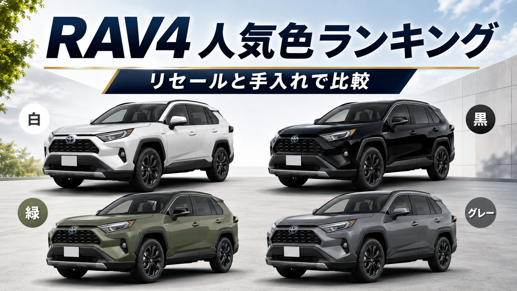 RAV4の人気色ランキングとして白・黒・緑・グレーのボディカラーをリセールと手入れのしやすさで比較したイメージ画像