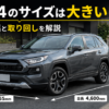 RAV4の全長4600mm・車幅1855mm・最小回転半径5.7mと取り回しを示したアイキャッチ画像