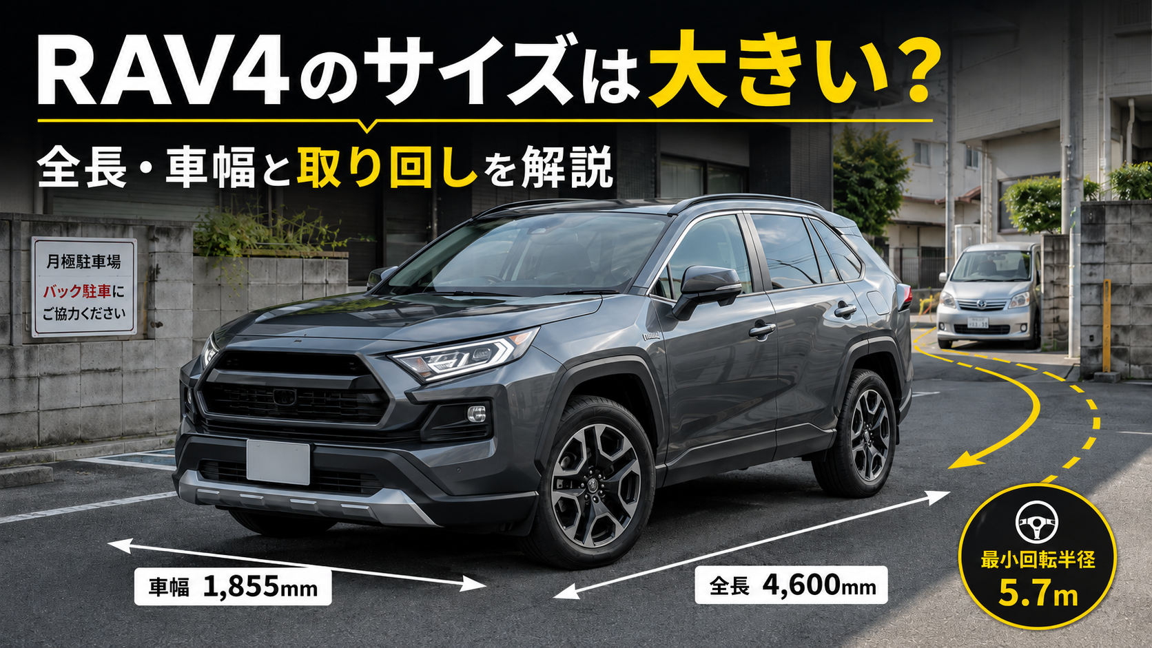 RAV4の全長4600mm・車幅1855mm・最小回転半径5.7mと取り回しを示したアイキャッチ画像