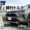 RAV4のタイヤ空気圧とホイールナットの締付トルクを解説するアイキャッチ画像
