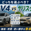 RAV4とヤリスクロスの大きさ・価格・燃費・使い勝手を比較したイメージ