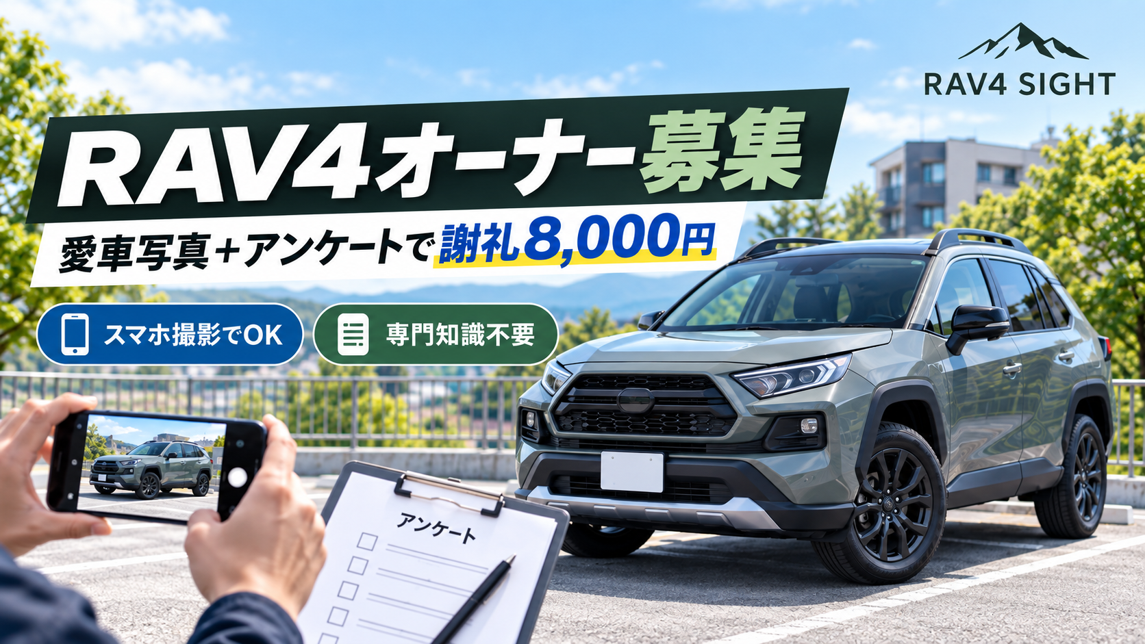 RAV4オーナー取材協力者募集。愛車写真とアンケートで謝礼8,000円
